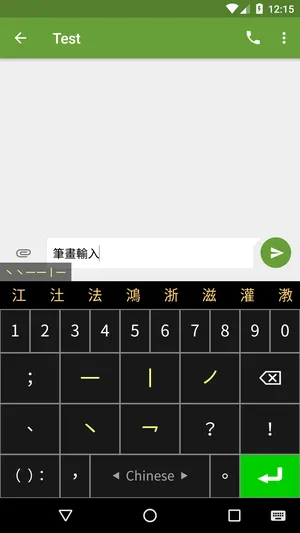 筆畫輸入法 Stroke Input Method